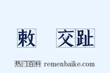 敕牓交趾是什么意思的图片